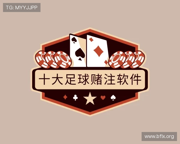 知道十大足球赌注软件